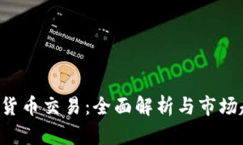 ICE加密货币交易：全面解析与市场趋势分析