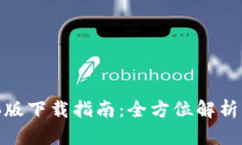 TP钱包电脑版下载指南：全方位解析与操作步骤