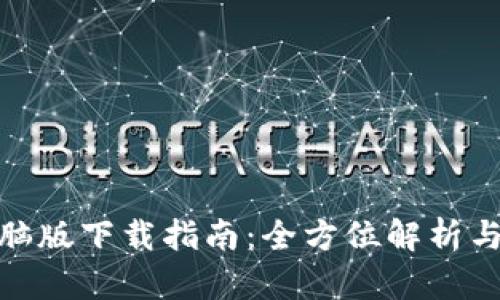 TP钱包电脑版下载指南：全方位解析与操作步骤