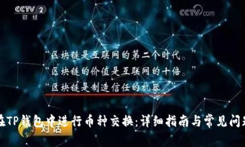如何在TP钱包中进行币种交换：详细指南与常见问题解析