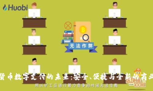 加密货币数字支付的未来：安全、便捷与全新的商业模式