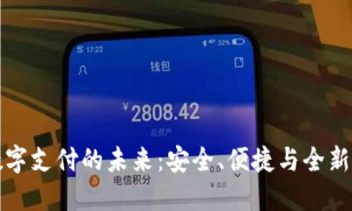 加密货币数字支付的未来：安全、便捷与全新的商业模式