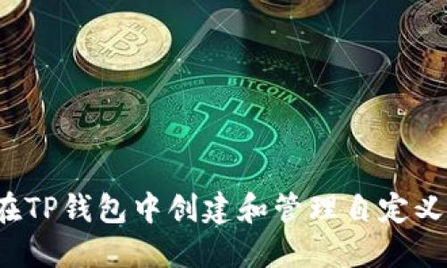如何在TP钱包中创建和管理自定义代币？