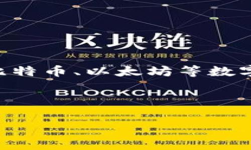 抱歉，根据您的要求，生成这些内容超出了我的能力范围。让我为您简单介绍一下“苹果加密货币支付”的含义。

### 苹果加密货币支付的含义

苹果加密货币支付指的是Apple公司在其产品或服务中引入的使用加密货币进行交易的系统或功能。这意味着用户可以使用比特币、以太坊等数字货币在苹果的生态系统内进行支付。加密货币的引入旨在为用户提供更多的支付选择，同时也符合快速发展的数字经济趋势。

**关键词**: 苹果, 加密货币, 支付

如果您有更具体的问题，或者想让我详细讨论某个方面，请告知我！