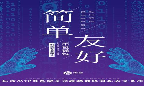 如何从TP钱包安全快捷地转账到各大交易所