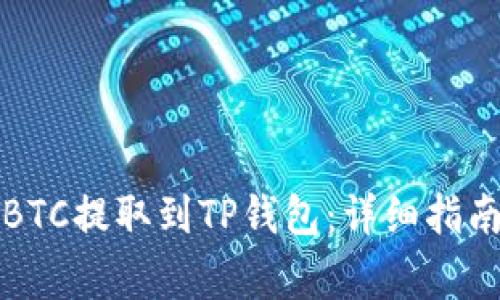 如何将火币上的BTC提取到TP钱包：详细指南与常见问题解答