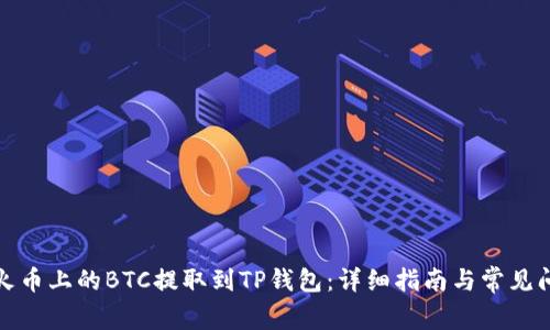 如何将火币上的BTC提取到TP钱包：详细指南与常见问题解答