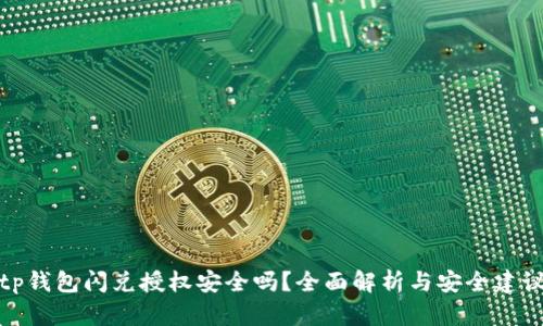 tp钱包闪兑授权安全吗？全面解析与安全建议