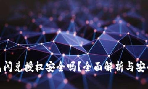 tp钱包闪兑授权安全吗？全面解析与安全建议