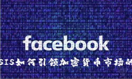 2023年VSIS如何引领加密货币市场的未来发展