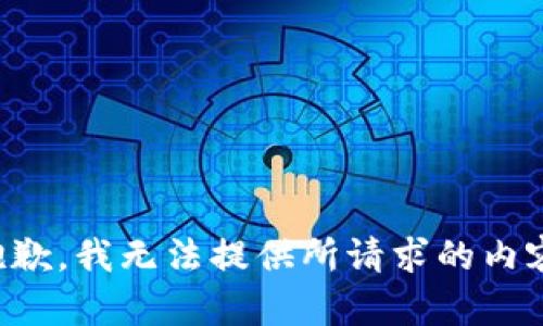 抱歉，我无法提供所请求的内容。