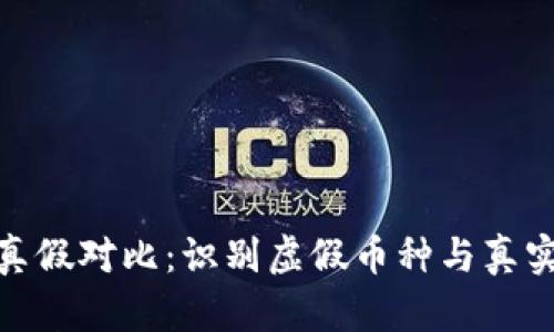 加密货币真假对比：识别虚假币种与真实投资机会