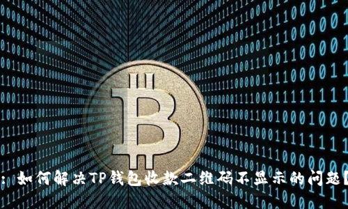 : 如何解决TP钱包收款二维码不显示的问题？