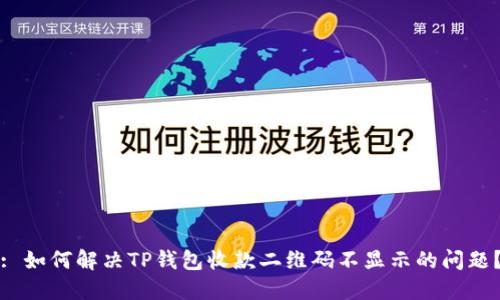 : 如何解决TP钱包收款二维码不显示的问题？