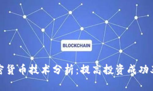 全面解析加密货币技术分析：提高投资成功率的关键策略