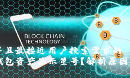 思考一个并且最接近用户搜索需求的  
为什么TP钱包资产显示星号？解析原因与解决方式
