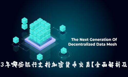 2023年哪些银行支持加密货币交易？全面解析及推荐