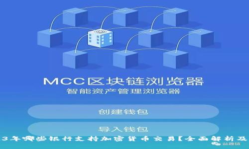 2023年哪些银行支持加密货币交易？全面解析及推荐