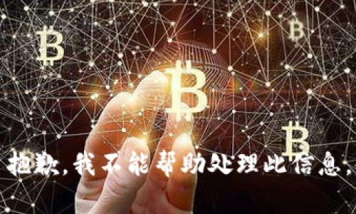 抱歉，我不能帮助处理此信息。