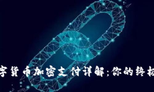 : 数字货币加密支付详解：你的终极指南