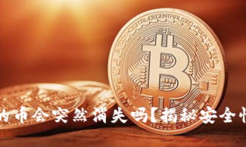 买了TP钱包的币会突然消失吗？揭秘安全性与风险攻略