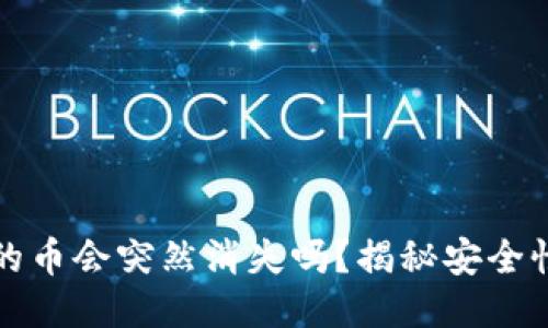 买了TP钱包的币会突然消失吗？揭秘安全性与风险攻略