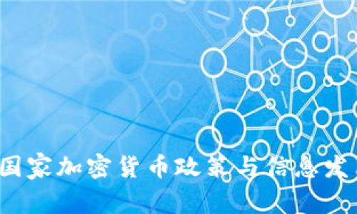  全球主要国家加密货币政策与信息发布现状解析