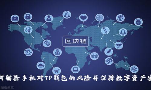 如何解除手机对TP钱包的风险并保障数字资产安全