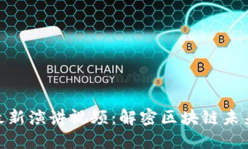 : 加密货币最新演讲视频：解密区块链未来的发展趋势