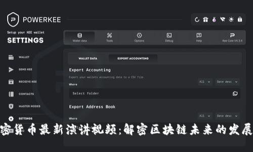 : 加密货币最新演讲视频：解密区块链未来的发展趋势