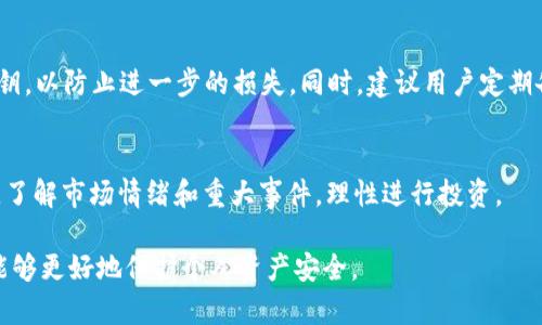    如何解决TP钱包打不开薄饼问题？详细指南与解答  / 

 guanjianci  TP钱包, 薄饼, 钱包打不开  /guanjianci 

在现代数字资产管理中，TP钱包作为一种区块链数字钱包，为用户提供了安全便捷的资产存储和管理方案。然而，有时候用户可能会遇到TP钱包打不开薄饼的问题。这一问题的出现不仅影响了用户的使用体验，还可能造成资产的暂时性无法使用。因此，本文将详细探讨该问题的成因及解决方案，并回答可能用户所关心的一些相关问题。

一、什么是TP钱包？
TP钱包是一个多功能数字资产管理工具，可以帮助用户安全便捷地存储各种加密货币，包括薄饼（PancakeSwap上的代币）等。这个钱包具有用户友好的界面，支持多种链上操作，如交易、质押和流动性挖矿。此外，TP钱包也强调用户的资产安全性，提供私钥保护及多重安全验证机制。

二、薄饼（PancakeSwap）是什么？
薄饼（PancakeSwap）是一个建立在Binance Smart Chain（BSC）上的去中心化交易所（DEX），用户可以在该平台上进行代币交易、加密货币交换以及流动性提供等。薄饼的出现弥补了交易速度慢、手续费高等去中心化交易所的不足，并因其高效低费的特点而受到广泛欢迎。TP钱包充分整合薄饼的相关功能，成为用户访问薄饼的主要工具之一。

三、TP钱包打不开薄饼的常见原因
TP钱包打不开薄饼的问题主要可以归结为以下几种原因：
ol
    listrong网络问题：/strong网络连接不稳定或没有连接，都可能导致钱包无法打开薄饼。用户需要确认其网络是否正常。/li
    listrong钱包版本过旧：/strong软件未更新至最新版本可能会导致兼容性问题，从而无法正常打开薄饼。/li
    listrong缓存问题：/strong过多的缓存数据可能导致应用程序反应缓慢，甚至直接崩溃。/li
    listrong智能合约问题：/strong薄饼本身的智能合约可能出现问题，导致和钱包的交互失效。/li
    listrong账户安全问题：/strong如果用户的账户遭到攻击或被锁定，那么钱包功能自然无法正常使用。/li
/ol

四、如何解决TP钱包打不开薄饼的问题？
针对以上可能出现的问题，用户可以尝试以下几种解决方案：

h41. 检查网络连接/h4
首先，确保你的设备连接到稳定且可靠的网络。可以尝试关闭Wi-Fi后再开启，或切换到移动数据，查看能否解决问题。

h42. 更新钱包软件/h4
前往应用商店检查TP钱包是否有更新版本。如果有，及时更新至最新版本以确保所有功能能够正常运行。

h43. 清理缓存数据/h4
进入设备的设置，在应用管理中找到TP钱包，清除缓存和数据，然后重新启动应用。这能有效解决因缓存造成的问题。

h44. 检查智能合约状态/h4
用户可通过相关查阅工具（如BscScan）检查薄饼的智能合约状态，确保其正常情况下再进行互动。

h45. 账户安全检查/h4
如果觉得账户可能被攻击，立即更换密码或使用其他安全措施，确保资产安全。

五、常见问题解答

h4问题1：TP钱包应用更新如何进行？/h4
更新TP钱包的步骤非常简单，首先打开手机的应用商店，搜索“TP钱包”，如果旁边显示有“更新”按钮，点击进行更新；如果没有，则说明应用是最新版本。同时，注意更新后需要重新登录钱包账户，确保重要资产的安全。

h4问题2：薄饼如何在TP钱包中交易？/h4
在TP钱包中交易薄饼的步骤如下：首先，确保你的钱包中有足够的BSC网络的BNB作为手续费。打开TP钱包，选择“糖果”页面，找到薄饼对应的交易对，设置好交易数量和价格，确认交易信息后进行确认。交易完成后，可以在交易记录中查看你的薄饼资产。

h4问题3：如何恢复TP钱包账户？/h4
如果需要恢复TP钱包账户，用户需提供正确的助记词或私钥。打开TP钱包，在登录页面选择“恢复钱包”，输入助记词或私钥，确认无误后可以重新获得对钱包的访问权限。切记，不要将助记词或私钥透露给他人，以保障资产安全。

h4问题4：如果TP钱包被盗怎么办？/h4
如果怀疑TP钱包被盗，立即停止所有交易行为，并检查交易记录。如果发现异常交易，需联系TP钱包的客服。若资产已经被转移，需尽快更换助记词及私钥，以防止进一步的损失。同时，建议用户定期备份和监控钱包安全。

h4问题5：薄饼的价格波动如何应对？/h4
薄饼作为一种加密货币，其价格波动较大。在进行投资时，用户需设定合理的止损及止盈策略，避免因价格波动造成损失。此外，保持对市场动态的关注，了解市场情绪和重大事件，理性进行投资。

通过以上内容，希望能够帮助用户更好地理解TP钱包和薄饼问题，并找到相应的解决方案。数字货币的世界充满变化，保持学习和提升自身知识储备，能够更好地保护个人资产安全。