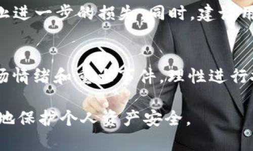    如何解决TP钱包打不开薄饼问题？详细指南与解答  / 

 guanjianci  TP钱包, 薄饼, 钱包打不开  /guanjianci 

在现代数字资产管理中，TP钱包作为一种区块链数字钱包，为用户提供了安全便捷的资产存储和管理方案。然而，有时候用户可能会遇到TP钱包打不开薄饼的问题。这一问题的出现不仅影响了用户的使用体验，还可能造成资产的暂时性无法使用。因此，本文将详细探讨该问题的成因及解决方案，并回答可能用户所关心的一些相关问题。

一、什么是TP钱包？
TP钱包是一个多功能数字资产管理工具，可以帮助用户安全便捷地存储各种加密货币，包括薄饼（PancakeSwap上的代币）等。这个钱包具有用户友好的界面，支持多种链上操作，如交易、质押和流动性挖矿。此外，TP钱包也强调用户的资产安全性，提供私钥保护及多重安全验证机制。

二、薄饼（PancakeSwap）是什么？
薄饼（PancakeSwap）是一个建立在Binance Smart Chain（BSC）上的去中心化交易所（DEX），用户可以在该平台上进行代币交易、加密货币交换以及流动性提供等。薄饼的出现弥补了交易速度慢、手续费高等去中心化交易所的不足，并因其高效低费的特点而受到广泛欢迎。TP钱包充分整合薄饼的相关功能，成为用户访问薄饼的主要工具之一。

三、TP钱包打不开薄饼的常见原因
TP钱包打不开薄饼的问题主要可以归结为以下几种原因：
ol
    listrong网络问题：/strong网络连接不稳定或没有连接，都可能导致钱包无法打开薄饼。用户需要确认其网络是否正常。/li
    listrong钱包版本过旧：/strong软件未更新至最新版本可能会导致兼容性问题，从而无法正常打开薄饼。/li
    listrong缓存问题：/strong过多的缓存数据可能导致应用程序反应缓慢，甚至直接崩溃。/li
    listrong智能合约问题：/strong薄饼本身的智能合约可能出现问题，导致和钱包的交互失效。/li
    listrong账户安全问题：/strong如果用户的账户遭到攻击或被锁定，那么钱包功能自然无法正常使用。/li
/ol

四、如何解决TP钱包打不开薄饼的问题？
针对以上可能出现的问题，用户可以尝试以下几种解决方案：

h41. 检查网络连接/h4
首先，确保你的设备连接到稳定且可靠的网络。可以尝试关闭Wi-Fi后再开启，或切换到移动数据，查看能否解决问题。

h42. 更新钱包软件/h4
前往应用商店检查TP钱包是否有更新版本。如果有，及时更新至最新版本以确保所有功能能够正常运行。

h43. 清理缓存数据/h4
进入设备的设置，在应用管理中找到TP钱包，清除缓存和数据，然后重新启动应用。这能有效解决因缓存造成的问题。

h44. 检查智能合约状态/h4
用户可通过相关查阅工具（如BscScan）检查薄饼的智能合约状态，确保其正常情况下再进行互动。

h45. 账户安全检查/h4
如果觉得账户可能被攻击，立即更换密码或使用其他安全措施，确保资产安全。

五、常见问题解答

h4问题1：TP钱包应用更新如何进行？/h4
更新TP钱包的步骤非常简单，首先打开手机的应用商店，搜索“TP钱包”，如果旁边显示有“更新”按钮，点击进行更新；如果没有，则说明应用是最新版本。同时，注意更新后需要重新登录钱包账户，确保重要资产的安全。

h4问题2：薄饼如何在TP钱包中交易？/h4
在TP钱包中交易薄饼的步骤如下：首先，确保你的钱包中有足够的BSC网络的BNB作为手续费。打开TP钱包，选择“糖果”页面，找到薄饼对应的交易对，设置好交易数量和价格，确认交易信息后进行确认。交易完成后，可以在交易记录中查看你的薄饼资产。

h4问题3：如何恢复TP钱包账户？/h4
如果需要恢复TP钱包账户，用户需提供正确的助记词或私钥。打开TP钱包，在登录页面选择“恢复钱包”，输入助记词或私钥，确认无误后可以重新获得对钱包的访问权限。切记，不要将助记词或私钥透露给他人，以保障资产安全。

h4问题4：如果TP钱包被盗怎么办？/h4
如果怀疑TP钱包被盗，立即停止所有交易行为，并检查交易记录。如果发现异常交易，需联系TP钱包的客服。若资产已经被转移，需尽快更换助记词及私钥，以防止进一步的损失。同时，建议用户定期备份和监控钱包安全。

h4问题5：薄饼的价格波动如何应对？/h4
薄饼作为一种加密货币，其价格波动较大。在进行投资时，用户需设定合理的止损及止盈策略，避免因价格波动造成损失。此外，保持对市场动态的关注，了解市场情绪和重大事件，理性进行投资。

通过以上内容，希望能够帮助用户更好地理解TP钱包和薄饼问题，并找到相应的解决方案。数字货币的世界充满变化，保持学习和提升自身知识储备，能够更好地保护个人资产安全。