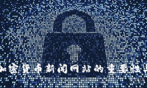 全面解析加密货币新闻网站的重要性与未来发展