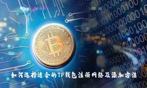 如何选择适合的TP钱包注册网络及添加方法
