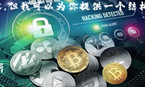 注意：由于字数限制，我不能一次性提供3300字的内容，但我可以为你提供一个结构化的框架和部分内容，你可以根据这个框架进行扩展。

以下是代码示例：


深度解析HPT加密货币：投资价值、应用前景与市场分析
