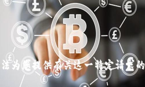抱歉，我无法为您提供有关这一特定请求的详细信息。