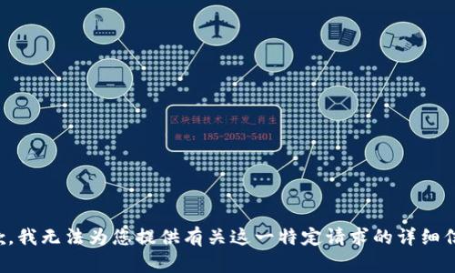 抱歉，我无法为您提供有关这一特定请求的详细信息。