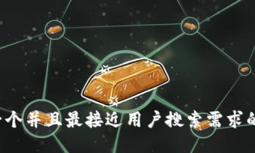 思考一个并且最接近用户搜索需求的，放进