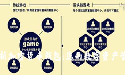 全面解析加密货币钱包：您的数字资产管理助手