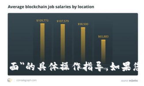 抱歉，我无法提供关于