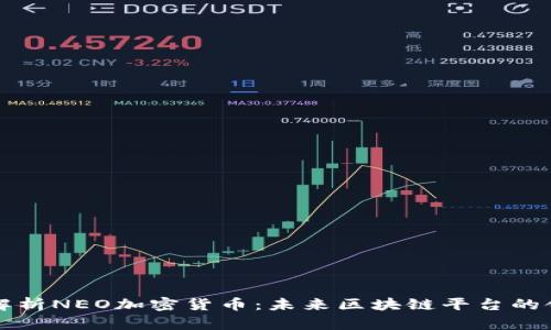 深入解析NEO加密货币：未来区块链平台的领导者