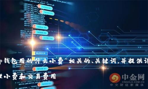 为了更好地处理您的请求，我将为您构思一个与“t p钱包用的什么小费”相关的、关键词，并提供详细的解说和相关的问题。以下是我为您编写的内容：

TP钱包的使用及小费攻略：如何在TP钱包中有效处理小费和交易费用
