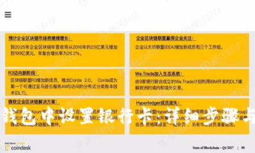 如何在TP钱包中设置银行卡：详细步骤与注意事项