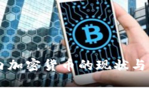 中国境内加密货币的现状与未来展望