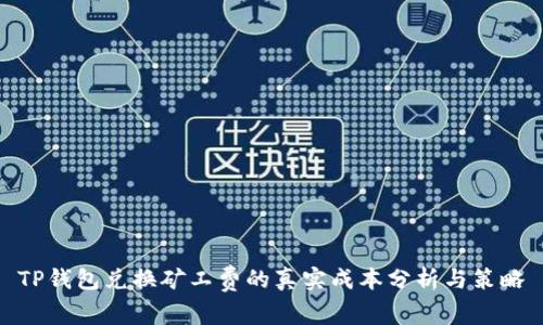TP钱包兑换矿工费的真实成本分析与策略