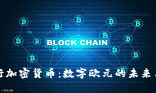 欧央行加密货币：数字欧元的未来与挑战