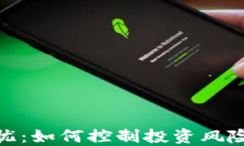 
加密货币波动之忧：如何控制投资风险与应对市场变化