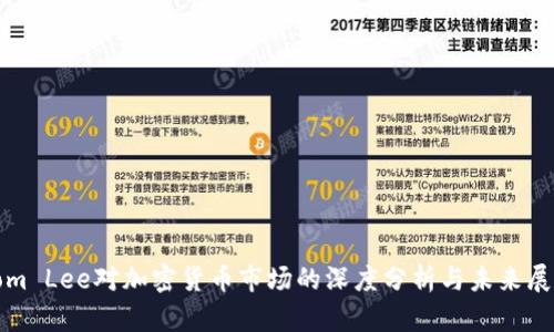 Tom Lee对加密货币市场的深度分析与未来展望