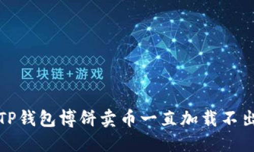 如何解决TP钱包博饼卖币一直加载不出来的问题