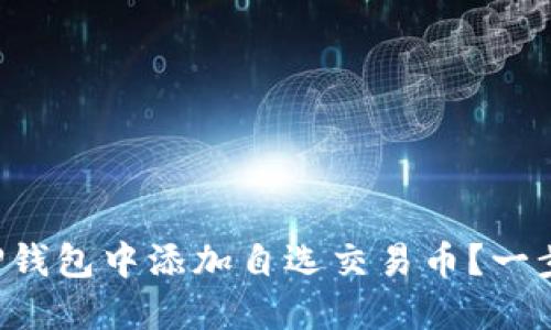 如何在TP钱包中添加自选交易币？一步步详解!